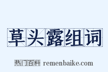 草头露组词是什么意思的图片